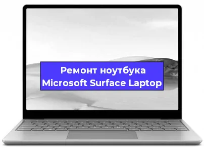 Замена жесткого диска на ноутбуке Microsoft Surface Laptop в Санкт-Петербурге